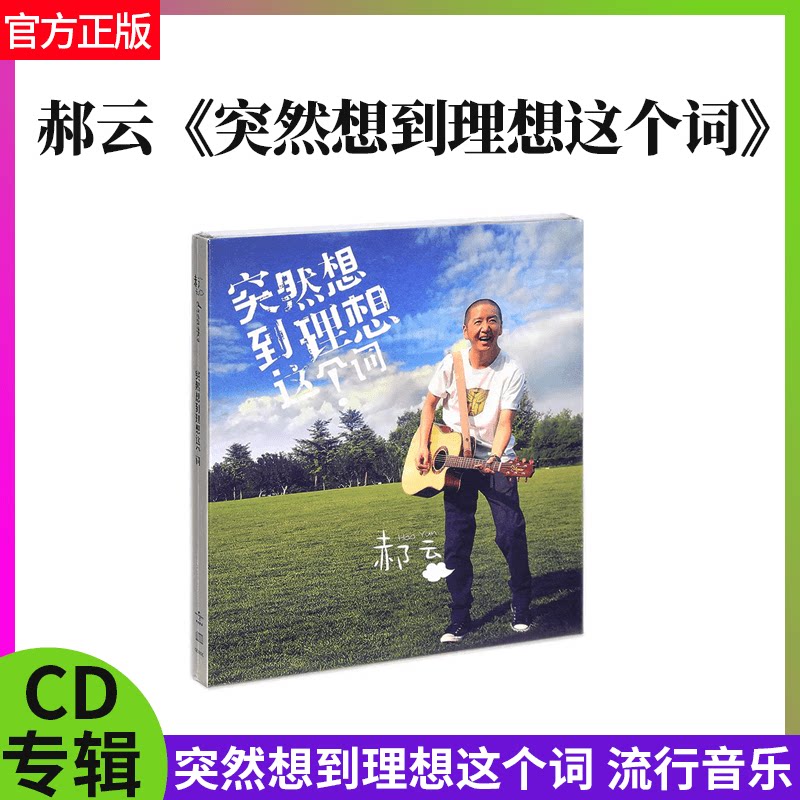 正版官方 郝云专辑 突然想到理想这个词 车载唱片 cd碟片流行音乐