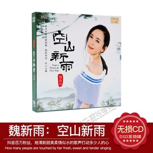 1CD DSD 磁性温柔女声网络情歌HiFi高音质发烧碟 空山新雨 魏新雨