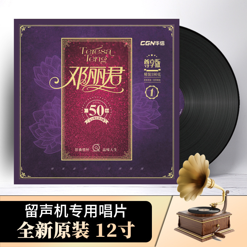 正版邓丽君50周年精选1老式留声机专用lp黑胶唱片12寸碟片唱盘-封面