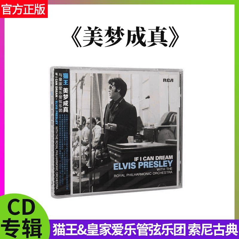 正版 索尼古典 猫王&皇家爱乐管弦乐团 美梦成真 CD唱片+歌词本_虎窝淘