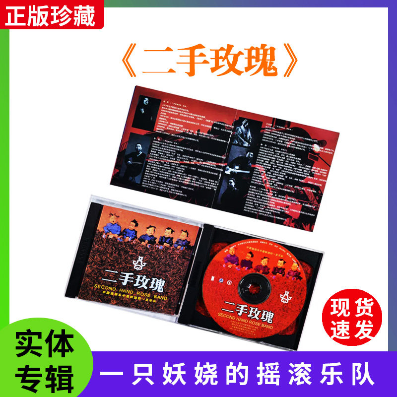 正版官方二手玫瑰CD中国摇滚乐中妖娆的一支乐队车载无损高音质