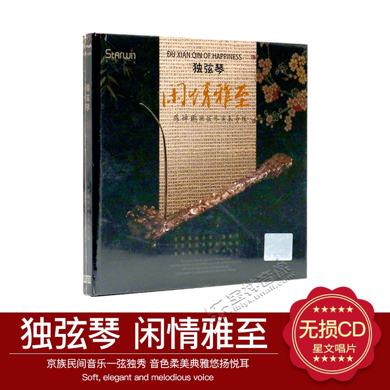 正版发烧cd碟片 陈坤鹏独弦琴演奏专辑 闲情雅至 汽车载CD光盘