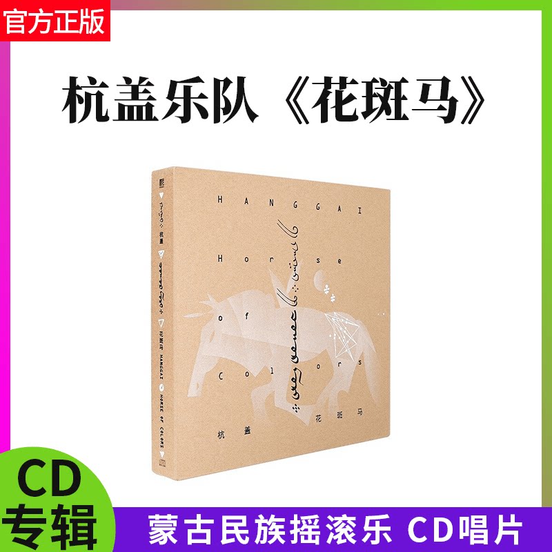 官方正版 杭盖乐队专辑 花斑马 蒙古民族摇滚乐 CD唱片+歌词本