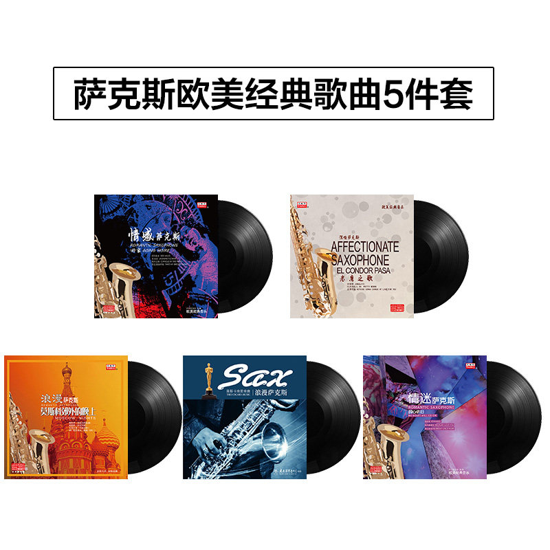 萨克斯 欧美奥斯卡经典音乐5张套装LP黑胶唱片留声机专用12寸唱盘
