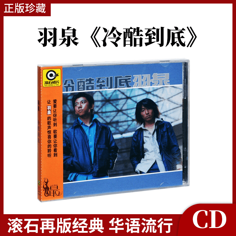 正版全新 羽泉 冷酷到底 2000年专辑唱片 CD+歌词本 滚石唱片 音乐/影视/明星/音像 音乐CD/DVD 原图主图