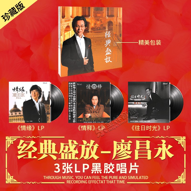 廖昌永经典盛放珍藏 3张LP黑胶唱片正版留声机专用唱盘12寸