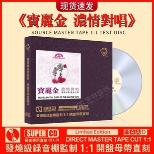 cd粤语浓情对唱精选歌曲母盘直刻无损高音质车载CD碟片 宝丽金正版