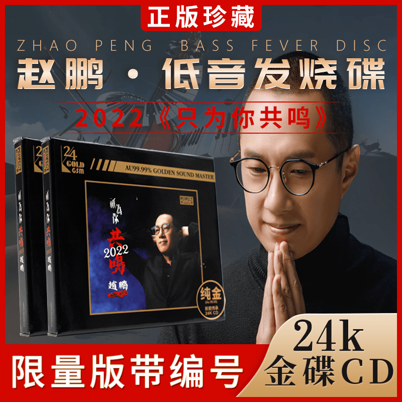 正版无损赵鹏《只为你共鸣2022》24K金碟 人声低音炮试音发烧碟CD