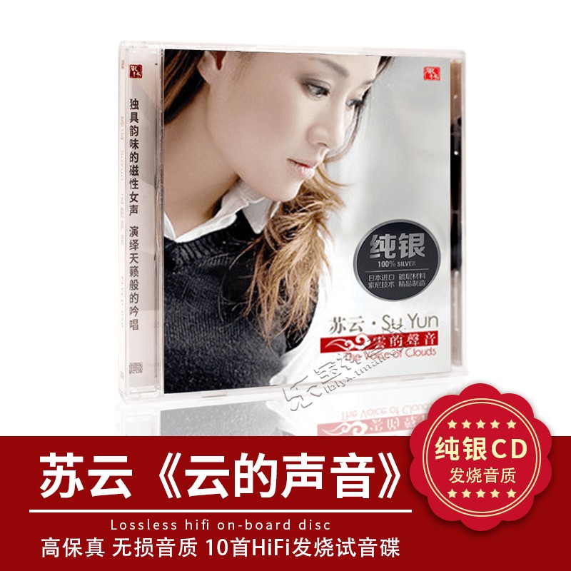 正版风林磁性女声 苏云专辑 云的声音 纯银1CD 发烧女声纯银碟片