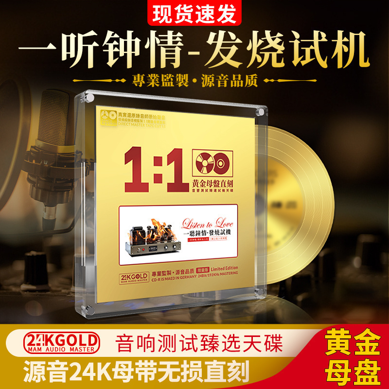 正版一听钟情发烧试机碟24K黄金母盘直刻无损高音质汽车载cd碟片