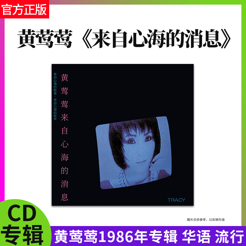 正版官方 黄莺莺专辑 来自心海的消息 1986年专辑 带编码版CD唱片