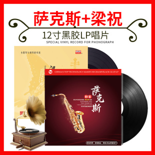 正版 2张LP黑胶唱片留声机12寸碟片 萨克斯梁祝小提琴合集轻纯音乐