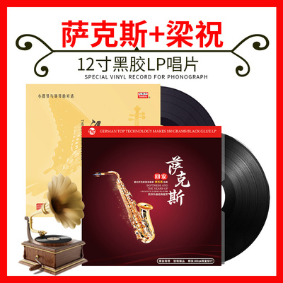 正版萨克斯梁祝小提琴合集轻纯音乐 2张LP黑胶唱片留声机12寸碟片