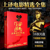 正版上译经典译制片配音电影合集奥斯卡老电影经典珍藏光盘16DVD