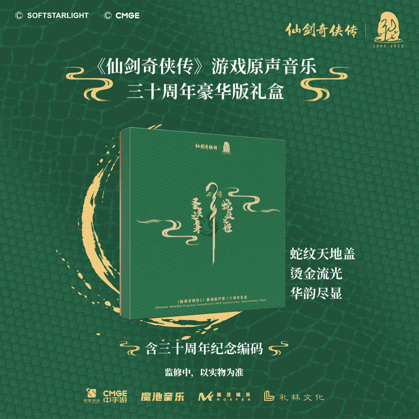 《仙剑奇侠传》游戏原声音乐三十周年豪华版礼盒 含周年纪念编码