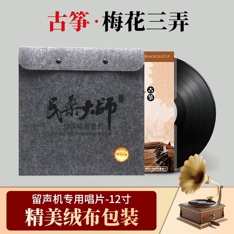 正版梅花三弄古筝中国民乐 LP留声机黑胶唱片老唱盘12寸33转碟片