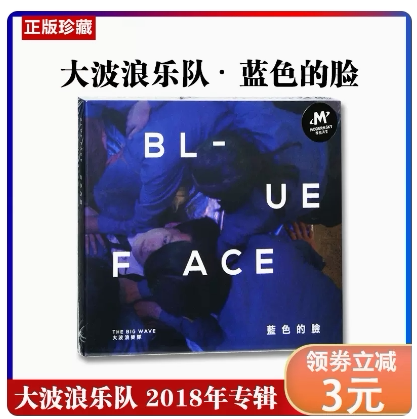 正版 大波浪乐队 蓝色的脸 2018专辑CD 摩登天空 乐队的夏天2