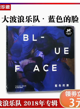 正版 大波浪乐队 蓝色的脸 2018专辑CD 摩登天空 乐队的夏天2