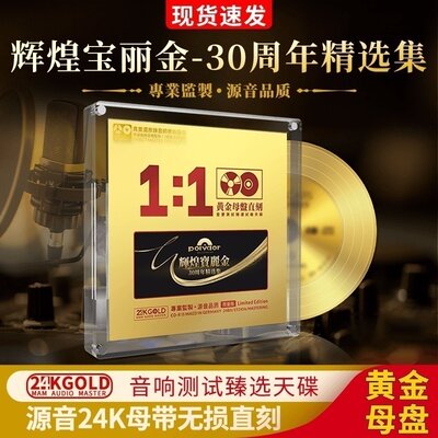 正版辉煌宝丽金cd30周年精选集24K黄金母盘直刻无损高音质车载cd