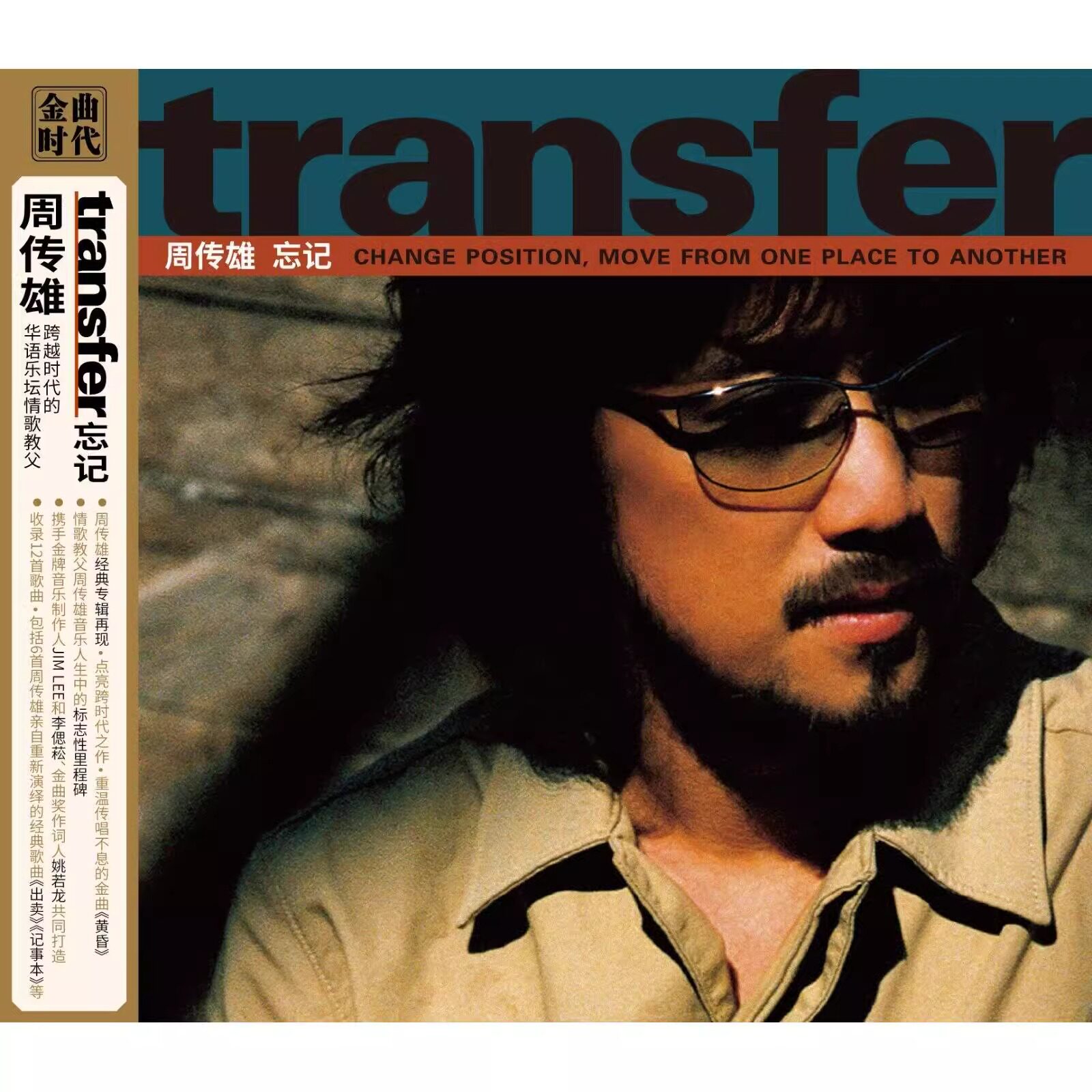 正版 小刚周传雄专辑 transfer 忘记 CD+歌词本 黄昏 记事本 出卖