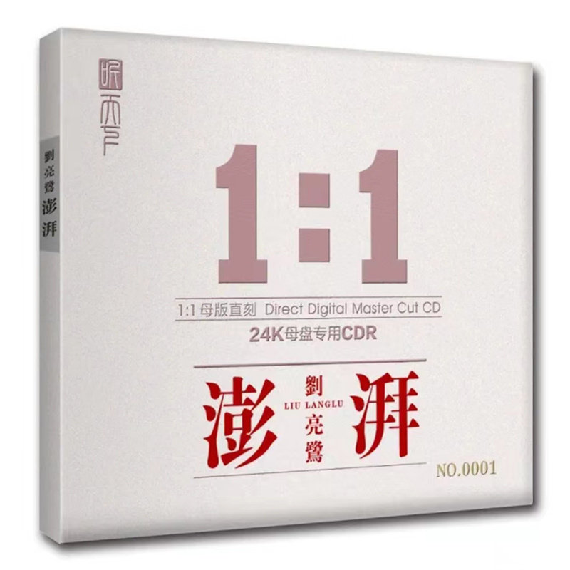 正版刘亮鹭《澎湃》母盘直刻1：1CD高品质无损煲机发烧人声试音碟