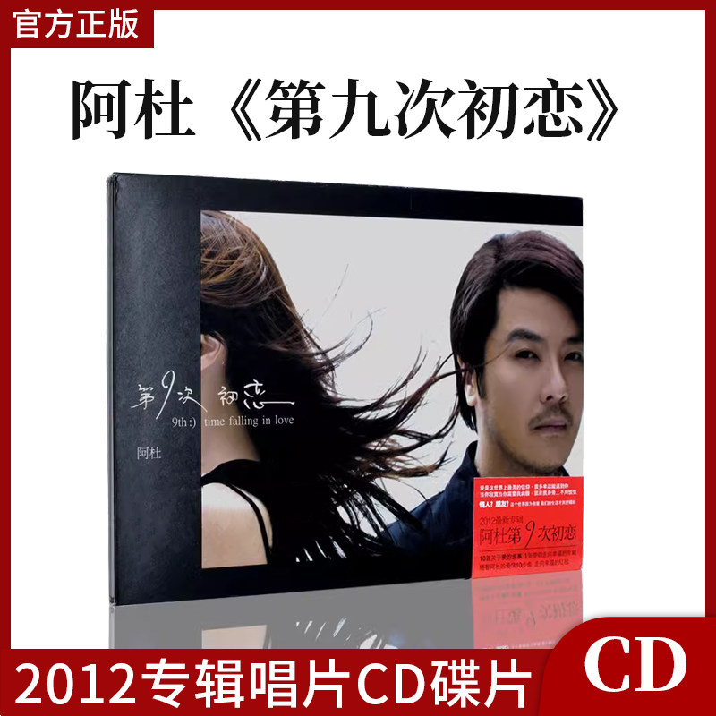 官方正版 阿杜 第九次初恋 2012专辑 CD+写真歌词本 车载光盘碟片