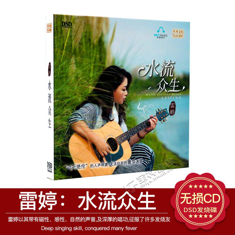 正版 雷婷 水流众生 DSD 1CD 乐升唱片发烧人声女声碟片