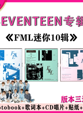 正版官方 SEVENTEEN专辑 迷你10辑 FML CD小卡贴纸写真明信片周边