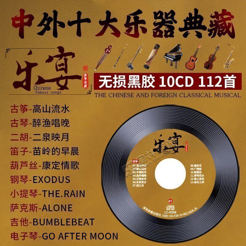 正版中外乐器国乐民乐经典古筝古琴萨克斯无损高音质汽车载CD碟片