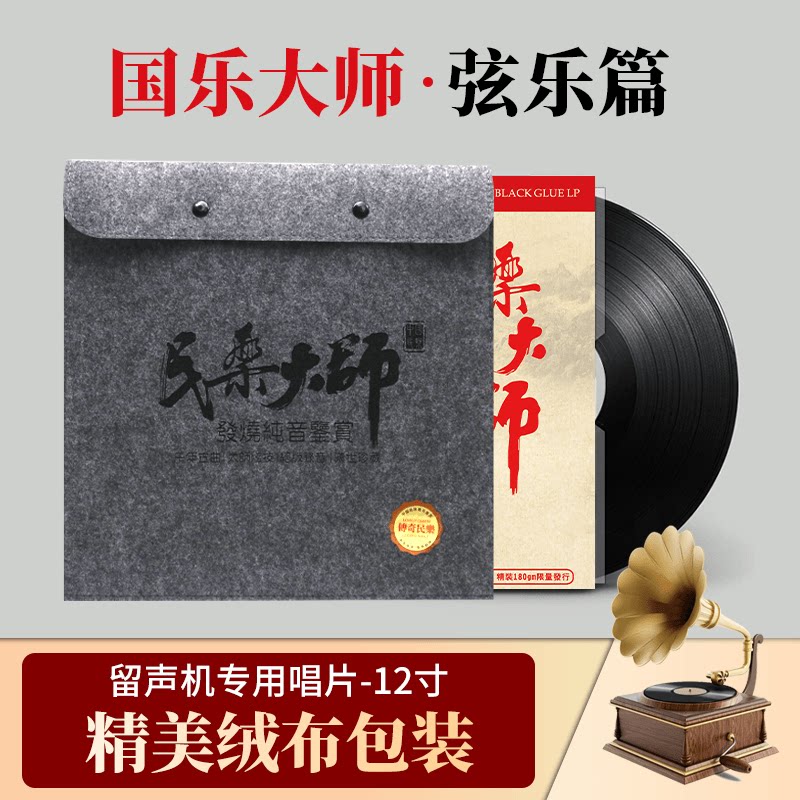 正版国乐大师弦乐中国民乐 LP留声机黑胶唱片老唱盘12寸33转碟片