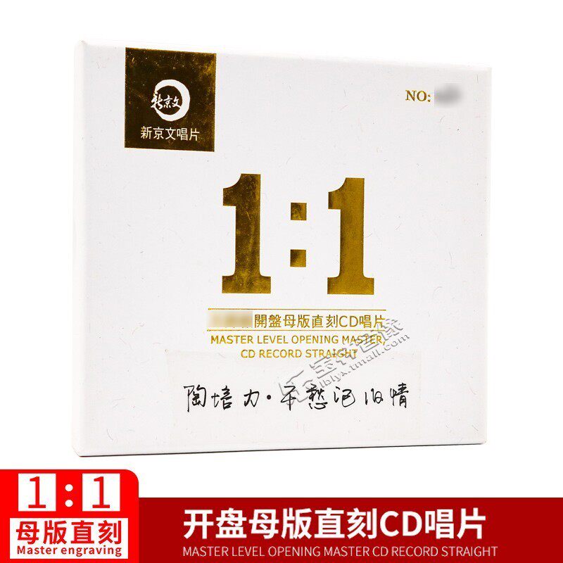 正版新京文唱片 1:1母版直刻陶培力 千愁泡旧情 母盘级品质发烧CD