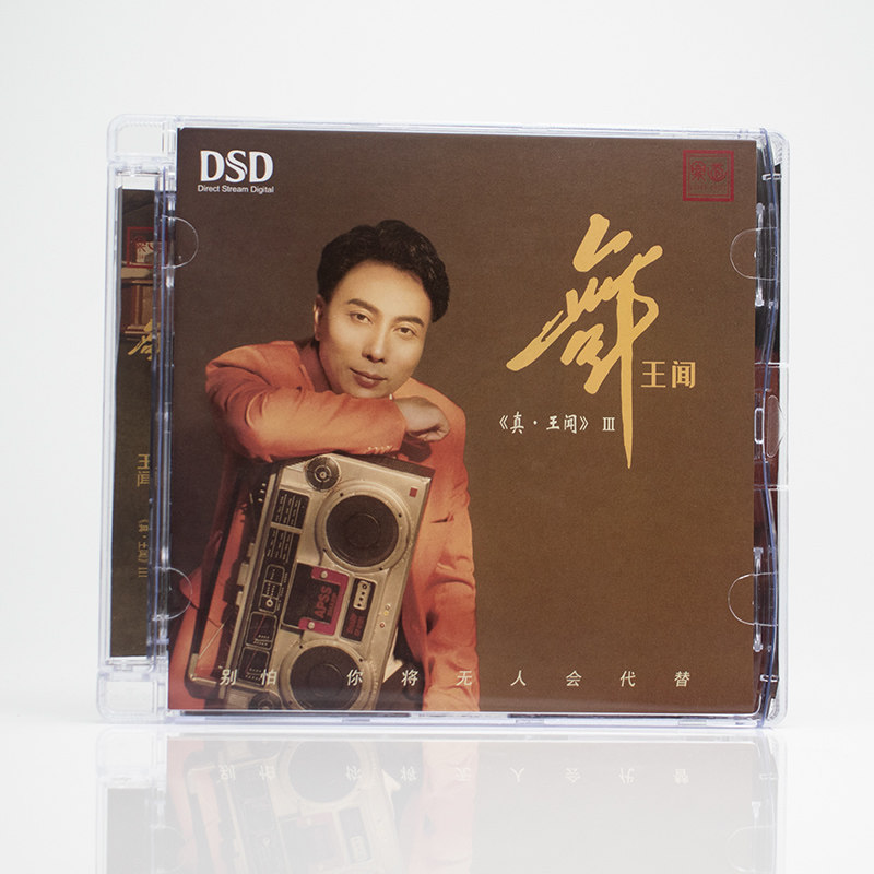 正版发烧碟 王闻《舞·王闻》DSD CD无损试机碟HIFI碟片汽车光盘