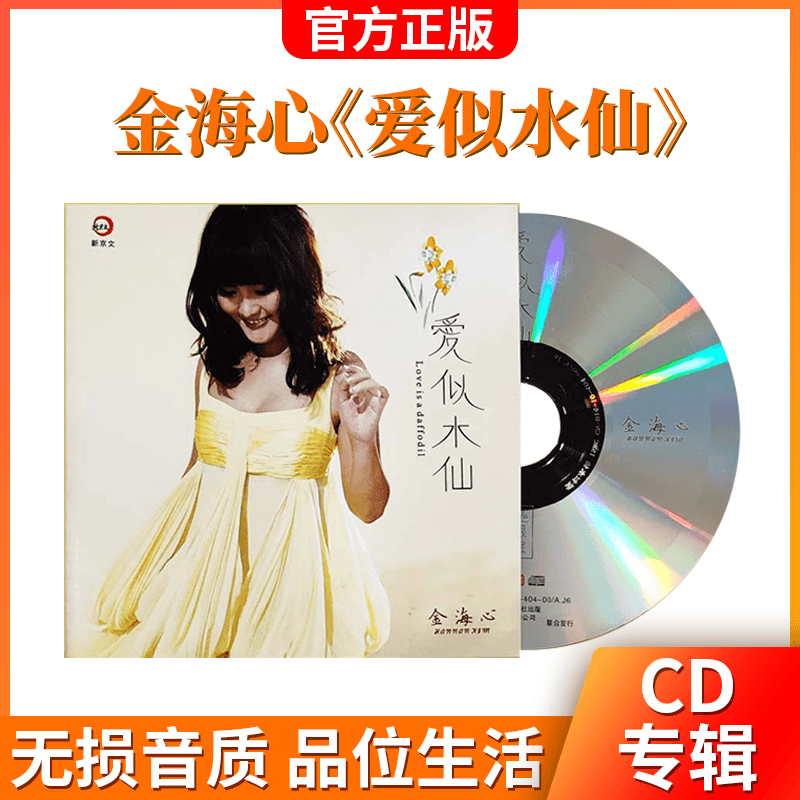 正版新京文唱片 金海心 爱似水仙 纯银版 经典流行歌曲光碟1cd