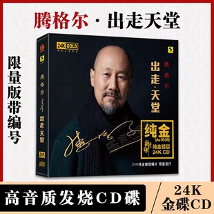 正版 腾格尔 出走天堂 24K金碟 高音质发烧碟CD碟片 限量头版