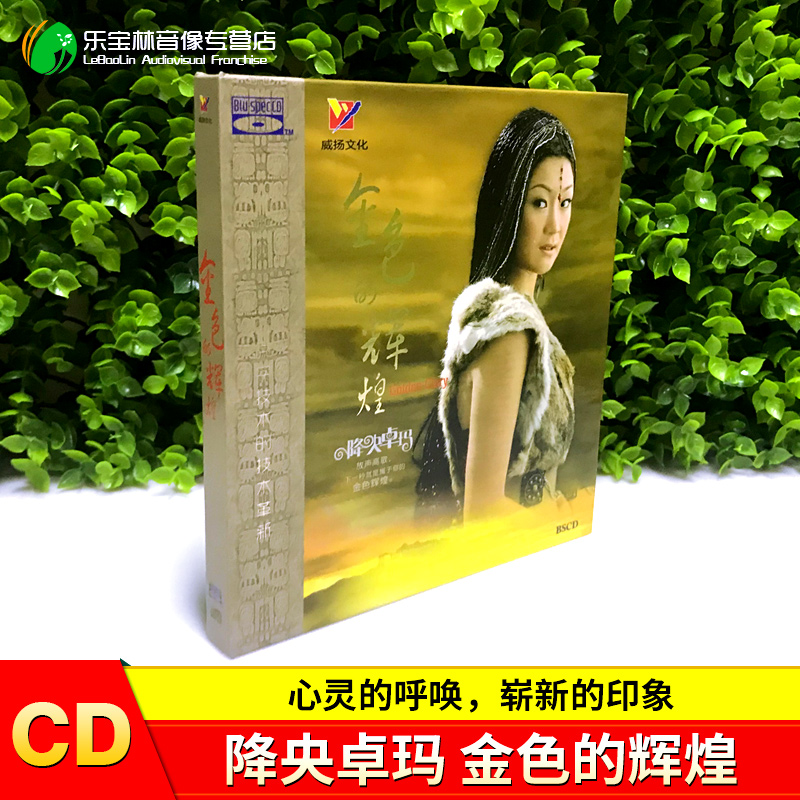 正版降央卓玛 金色的辉煌 蓝光 BSCD 汽车载音乐发烧碟光盘碟片