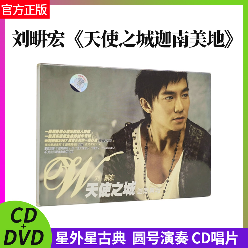 正版官方 刘畊宏 天使之城迦南美地 CD+DVD 无损音乐汽车载碟片 音乐/影视/明星/音像 音乐CD/DVD 原图主图