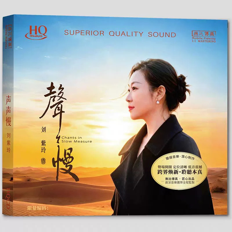 头版编号 刘紫玲 声声慢 HQCD 1CD 天籁女声高音质HiFi发烧碟正版