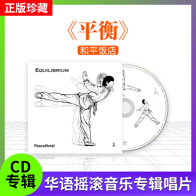 全新 Peace Hotel 和平饭店乐队专辑 平衡 摇滚CD唱片车载光盘CD