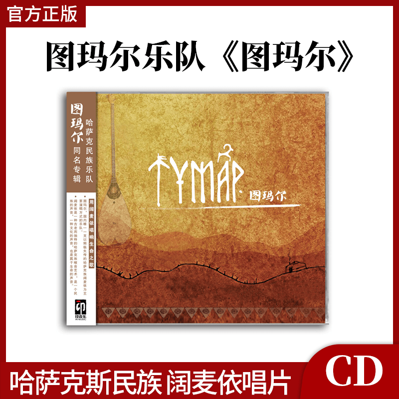 正版 图玛尔乐队：图玛尔 CD 2016同名专辑 哈萨克语世界音乐