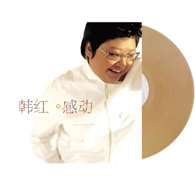官方正版 韩红专辑 感动 限量独立编号版 金色胶 天路 LP黑胶唱片