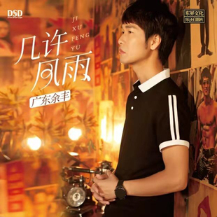 正版唱片 广东余丰 几许风雨 CD+歌词本 经典粤语音乐专辑 DVD