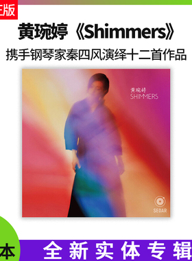 正版 黄琬婷专辑 Shimmers 微光 CD+歌词本无损实体专辑 五大唱片