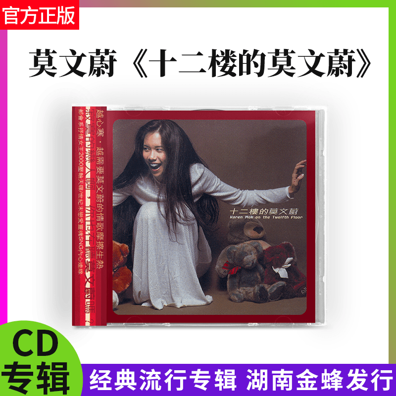 正版 莫文蔚 十二楼的莫文蔚 CD唱片 经典流行专辑 湖南金蜂发行