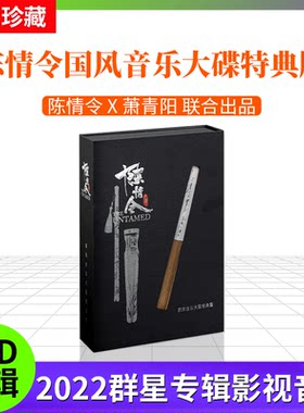 官方正版 群星专辑 陈情令国风音乐大碟特典版 影视音乐3CD唱片