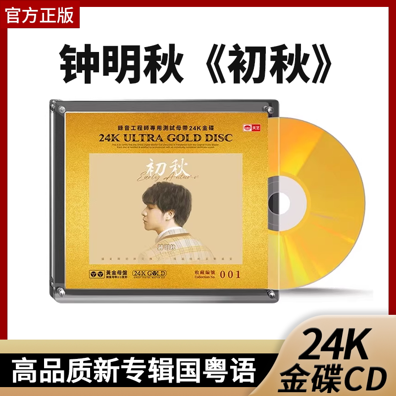 正版天艺唱片钟明秋 初秋24K黄金母盘直刻HIFI发烧CD碟片 限量版