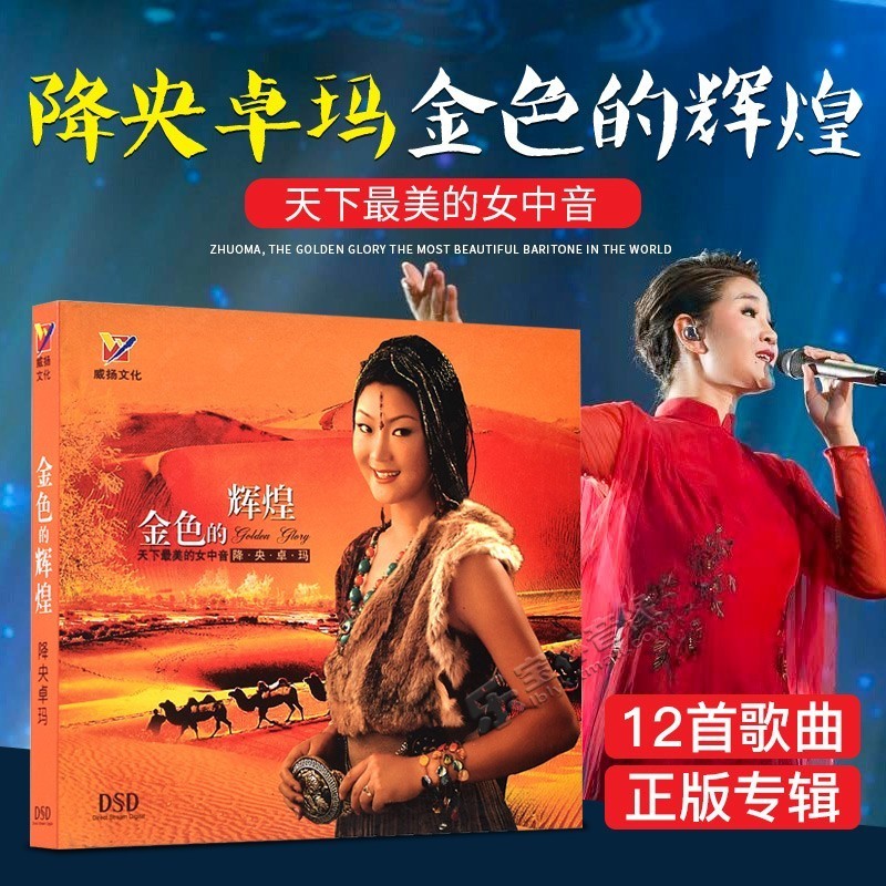 正版降央卓玛专辑 金色的辉煌 草原发烧民歌曲汽车载CD光盘碟片