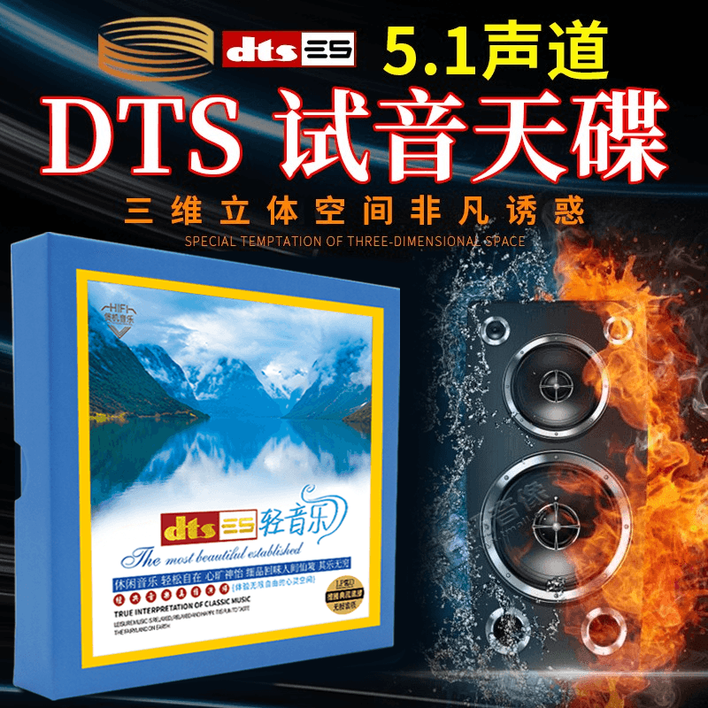 真无损DTS 共12张光盘 正版环绕5.1声道唱片