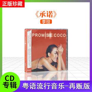 专辑 承诺 2022再版 李玟 车载专辑 歌词本 正版 coco PROMISE