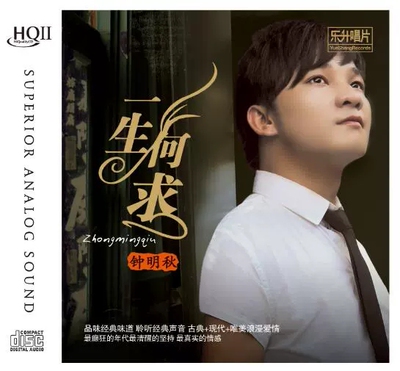 钟明秋 一生何求 HQCD2 粤语流行汽车载cd发烧碟片无损音乐高音质