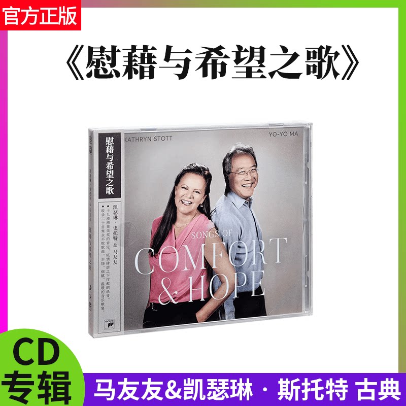 正版 马友友&凯瑟琳 斯托特 慰藉与希望之歌 古典音乐CD唱片专辑
